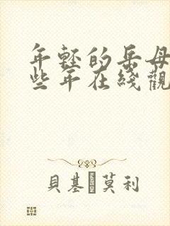 年轻的岳母的那些年在线观看