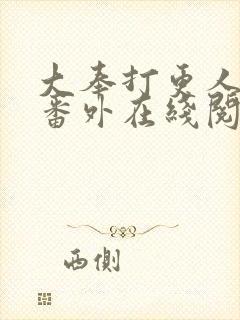 大奉打更人同人番外在线阅读