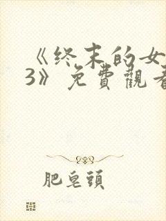 《终末的女武神3》免费观看国语版