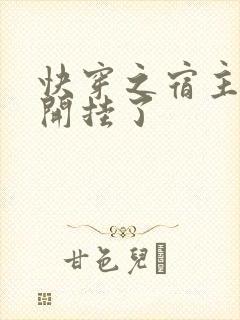 快穿之宿主她又开挂了