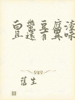 白带豆腐渣状而且还有异味