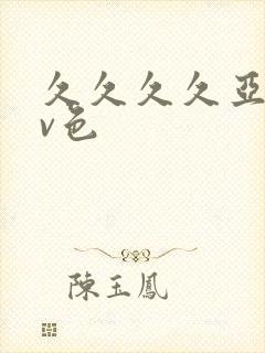 久久久久亚洲av色