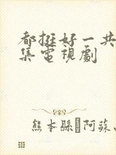 都挺好一共多少集电视剧