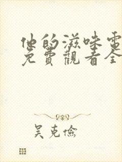 他的滋味电视剧免费观看全集