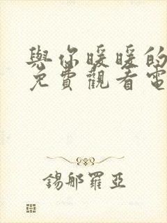 与你暖暖的时光免费观看电视剧全集