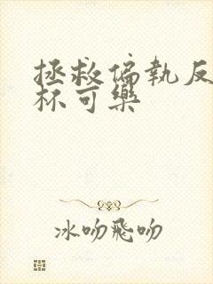 拯救偏执反派十杯可乐封面