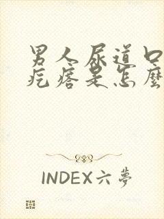 男人尿道口起小疙瘩是怎么回事