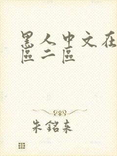 黑人中文在线一区二区