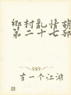 乡村乱情胡秀英第二十七部