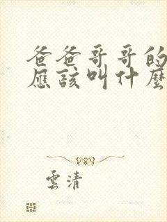 爸爸哥哥的女儿应该叫什么