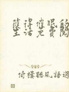 获得催眠的幸福生活免费阅读叶洛儿