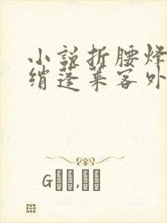 小说折腰烽火红绡蓬莱客外传