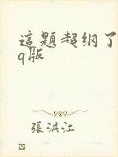 这题超纲了情头q版