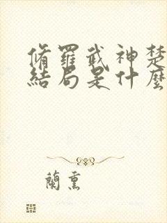 修罗武神楚枫大结局是什么封面