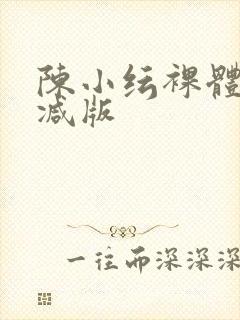 陈小纭裸体无删减版