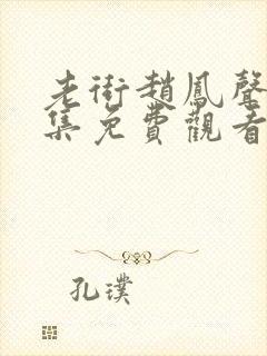 老街赵凤声2全集免费观看