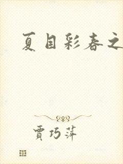 夏目彩春之人妻