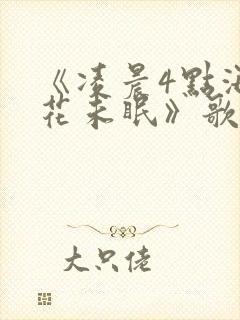 《凌晨4点海棠花未眠》歌词完整版
