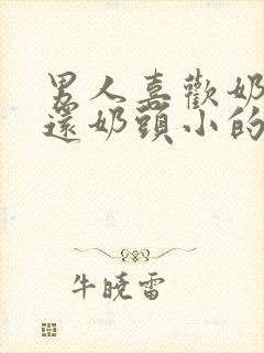 男人喜欢奶头大还奶头小的封面