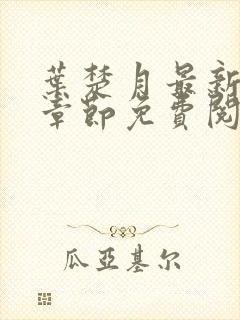 叶楚月最新更新章节免费阅读