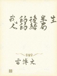 我的后半生每个人的结局