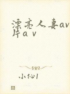 漂亮人妻av乱片aⅴ