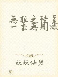 无耻之徒美版第一季无删减在线观看