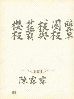 樱花校园双男主校霸与校草的恋爱