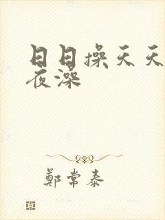 日日操天天操夜夜澡封面