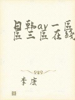 日韩av一区二区三区在线免费观看封面