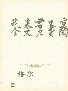 我夫君又重生了全文免费阅读