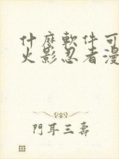 什么软件可以看火影忍者漫画免费封面