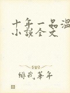 十年一品温如言小说全文