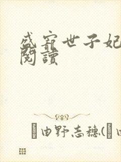 盛宠世子妃免费阅读