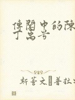 传闻中的陈芊芊丁禹兮