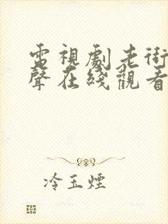 电视剧老街赵凤声在线观看全集免费封面