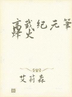 高武纪元笔趣阁烽火
