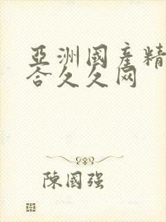 亚洲国产精品综合久久网封面