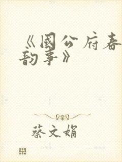 《国公府春闺小韵事》