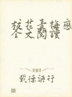 校花青梅恋上我全文阅读