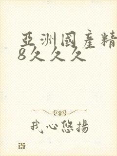 亚洲国产精品18久久久