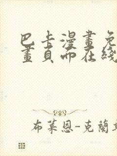 巴卡漫画免费漫画页面在线看漫画封面