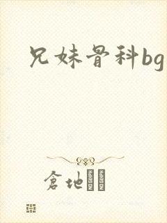 兄妹骨科bg文
