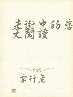 老街中的痞子全文阅读