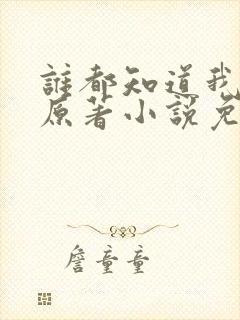 谁都知道我爱你原著小说免费阅读