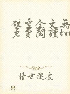 破云全文无删改免费阅读txt