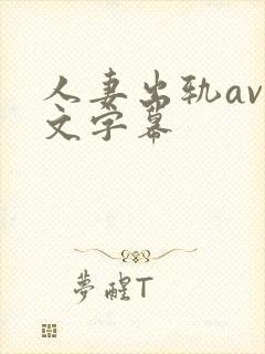 人妻出轨av中文字幕