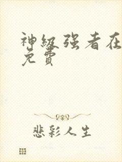 神级强者在都市免费封面