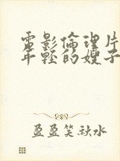 电影伦理片韩国年轻的嫂子2