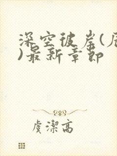 深空彼岸(辰东)最新章节封面